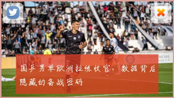 国乒男单欧洲拉练收官，数据背后隐藏的备战密码