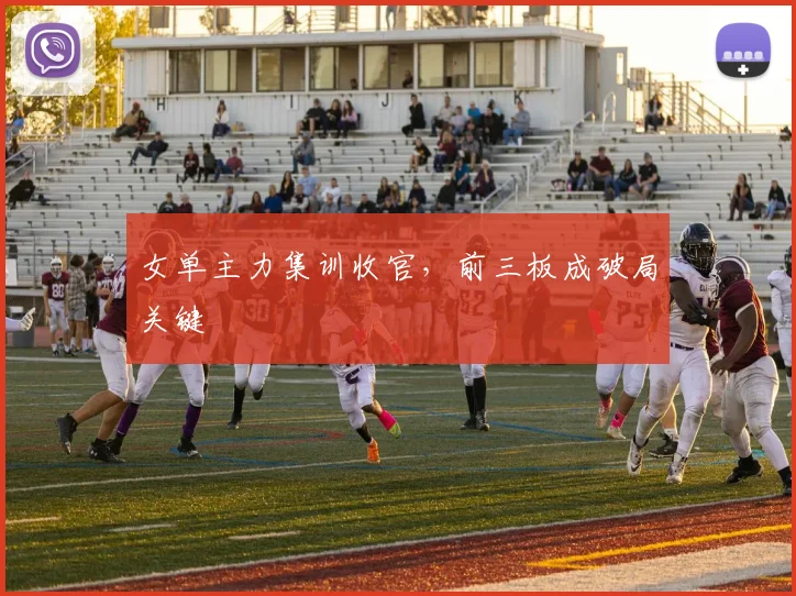 女单主力集训收官，前三板成破局关键