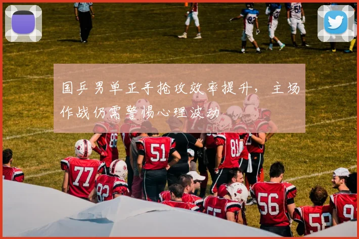 国乒男单正手抢攻效率提升，主场作战仍需警惕心理波动