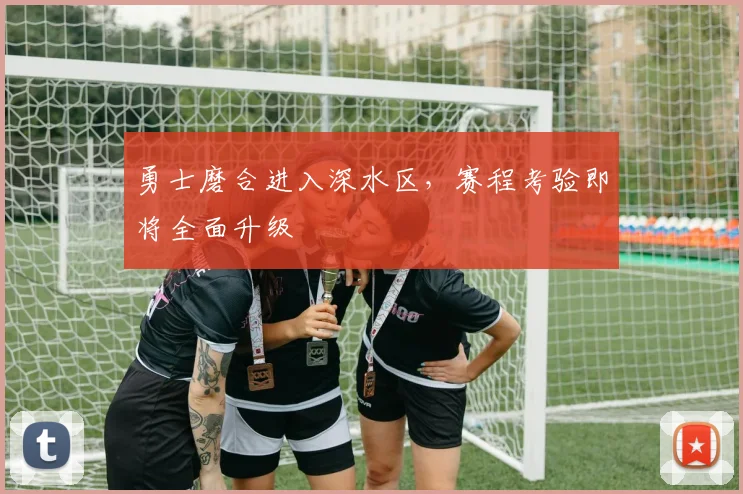 勇士磨合进入深水区，赛程考验即将全面升级