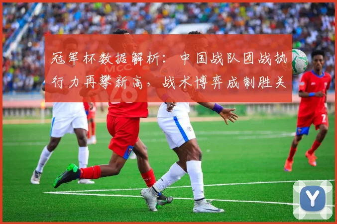 冠军杯数据解析：中国战队团战执行力再攀新高，战术博弈成制胜关键