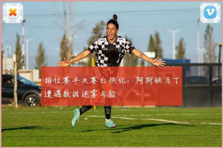 排位赛半决赛白热化，阿斯顿马丁遭遇数据迷雾考验