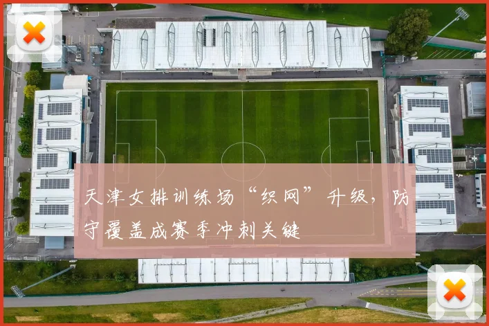 天津女排训练场“织网”升级，防守覆盖成赛季冲刺关键